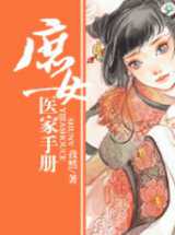 庶女医家手册