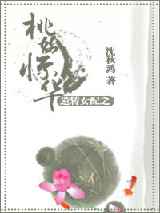 逆转女配之桃始惊华