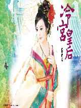 冷宫皇后