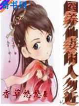 圈养仙妻闲人勿近