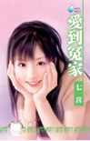 爱到冤家