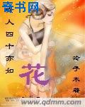 女人四十亦如花