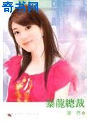 暴龙总裁