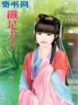 纤足夫人