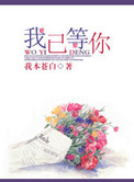 我已等你