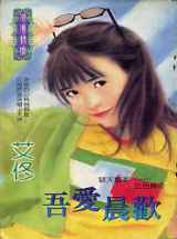 吾爱晨欢