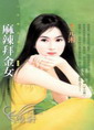假扮拜金女