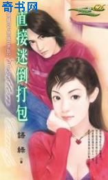 直接迷倒打包