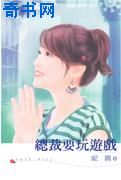 总裁要玩游戏