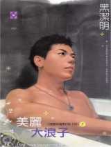 美丽大浪子