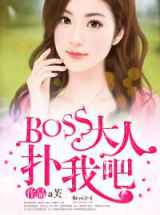 BOSS大人扑我吧