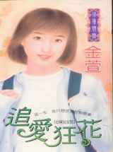 追爱狂花