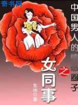 中国男人的情感圈子：女同事