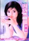 因为无聊
