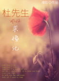 杜先生求婚记