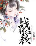 战将红颜