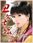 丑女七嫁