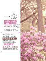 一念成瘾