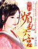 帝后：媚乱六宫