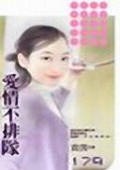 爱情不排队