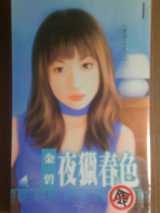 夜猎春色