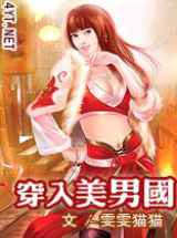 穿入美男国