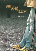 四级爱情备忘录