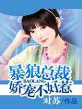 暴狼总裁：娇宠不好惹
