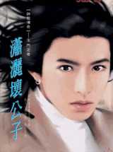 潇洒坏公子