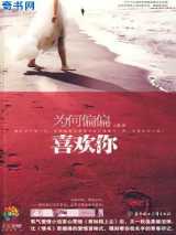 为何偏偏喜欢你