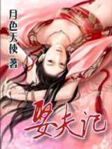 娶夫记