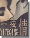 一夜情