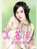 菡萏乱