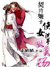 契约娘子：侠女洗手做羹汤