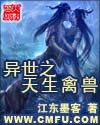 异世之天生禽兽