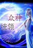 众神统领