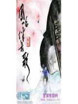 凤鸣伴长歌