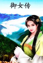 御女术