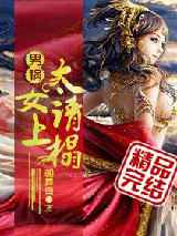男祸——太女请上榻