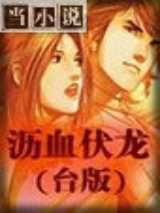 沥血伏龙（台版）