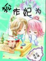 狐作妃为之嚣张狐妃太贪吃