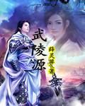 武陵源