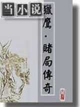 赌局系列
