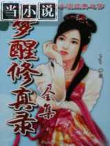 梦醒修真录