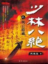 少林八绝