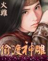 偷渡神雕