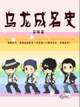 乌龙成名史