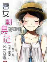 霉女翻身记