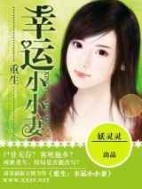 重生—幸运小小妻