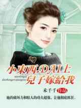 小东西，带上儿子嫁给我